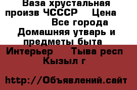 Ваза хрустальная произв ЧСССР. › Цена ­ 10 000 - Все города Домашняя утварь и предметы быта » Интерьер   . Тыва респ.,Кызыл г.